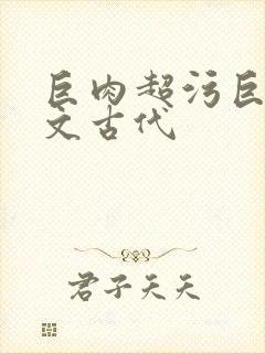 巨肉超污巨黄h文古代