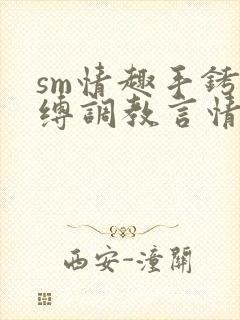 sm情趣手铐束缚调教言情小视频