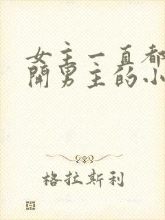 女主一直都在避开男主的小说封面