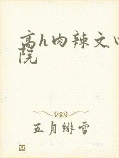 高h肉辣文四合院封面