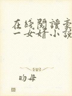 在线阅读豪门第一女婿小说