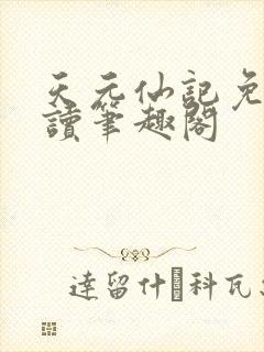 天元仙记免费阅读笔趣阁