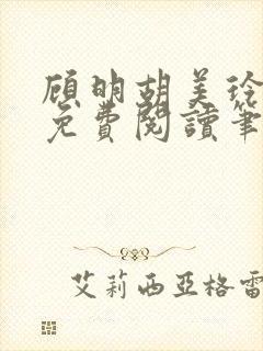 顾明胡美玲全文免费阅读笔趣阁