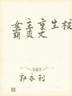 女主重生校园学霸爽文