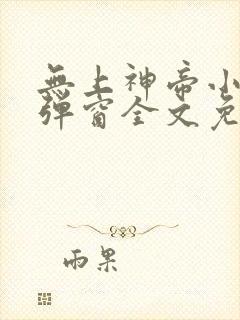 无上神帝小说无弹窗全文免费阅读