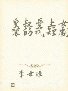 皇叔爱上女扮男装的我短剧免费观看