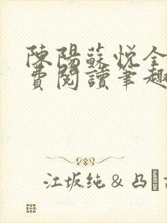 陈阳苏悦全文免费阅读笔趣阁