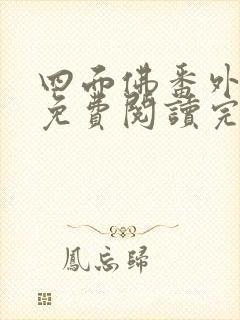 四面佛番外小说免费阅读完整版封面