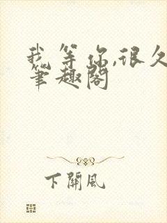 我等你,很久了笔趣阁封面