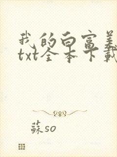 我的白富美老婆txt全本下载