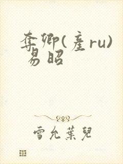 夺卿(产ru) 易昭封面