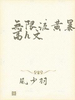 无限流黄暴巨肉高h文封面