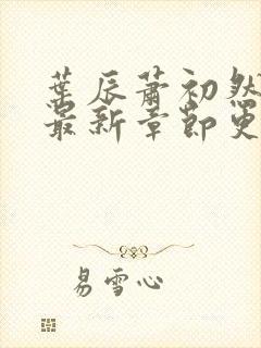 叶辰萧初然最快最新章节更新