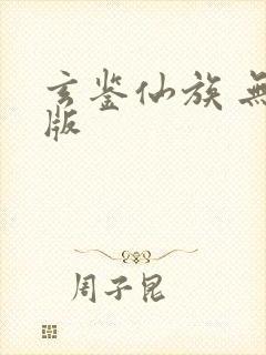 玄鉴仙族 无错版封面