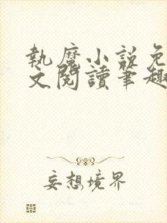 执魔小说免费全文阅读笔趣阁