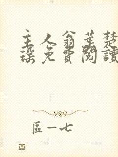 主人翁叶楚姜君瑶免费阅读封面