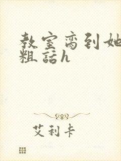 教室脔到她哭h粗话h封面