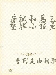 唐诚和马玉婷完整版小说免费阅读