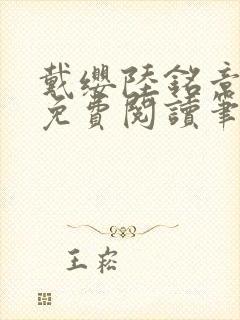 戴缨陆铭章全文免费阅读笔趣阁封面