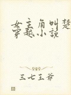 女主角叫楚月的穿越小说