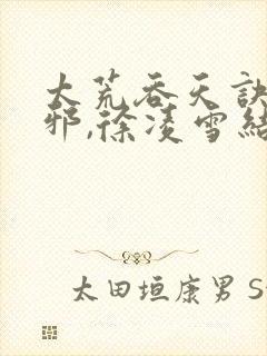 太荒吞天诀柳无邪,徐凌雪结局