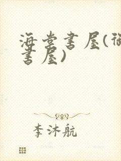 海棠书屋(御宅书屋)