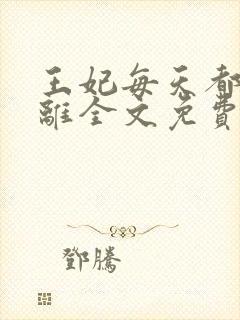 王妃每天都想和离全文免费阅读