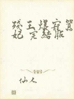 残王爆宠嚣张医妃 完结版