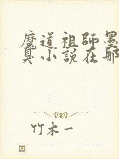 魔道祖师墨香铜臭小说在那里更新