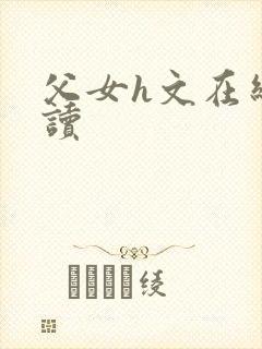 父女h文在线阅读