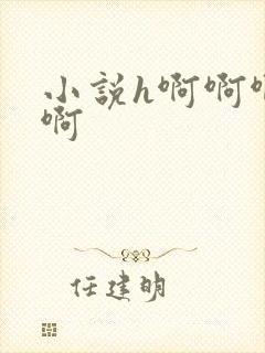 小说h啊啊啊啊啊