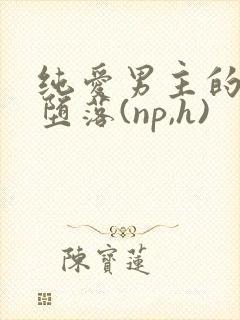 纯爱男主的肉欲堕落(np,h)