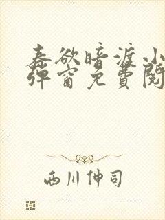 春欲暗渡小说无弹窗免费阅读