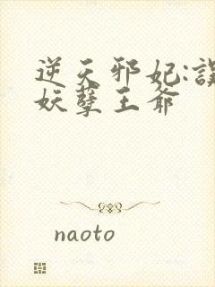 逆天邪妃:误惹妖孽王爷