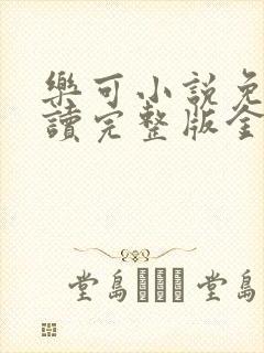 乐可小说免费阅读完整版金银花露封面