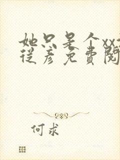 她只是个xx沈从彦免费阅读笔趣阁