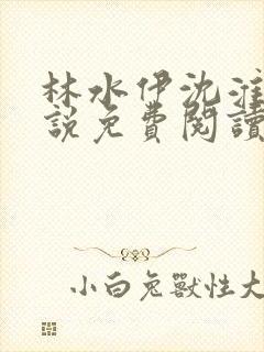 林水伊沈淮舟小说免费阅读最新章节