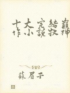 十大完结巅峰神作小说牧神记