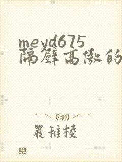 meyd675隔壁高傲的美人妻