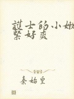 护士的小嫩嫩好紧好爽