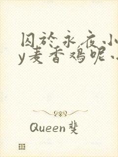 囚于永夜小说by麦香鸡呢小说免费阅读长佩封面