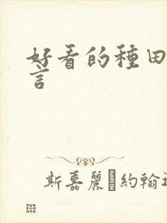 好看的种田文古言封面