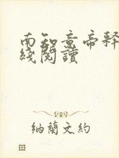 南知意帝释景在线阅读封面