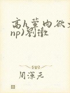 高h荤肉欲文(np)刘彻