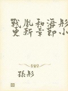 战胤和海彤最新更新章节小说