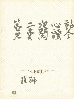 第二次心动小说免费阅读全文