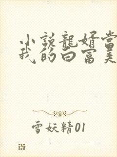 小说龙婿当道:我的白富美老婆