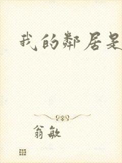 我的邻居是腹黑