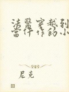 法医穿越到古代当仵作的小说