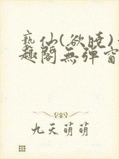 亵仙(欲晓)笔趣阁无弹窗最新章节